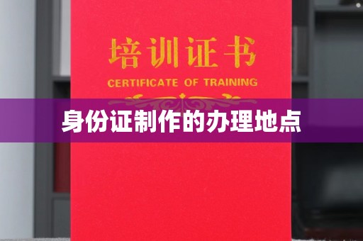 吉隆身份证制作的办理地点